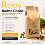 Кава в зернах Roov Barista Choice 1 кг kava-v-zernakh-roov-barista-choice-1-kh